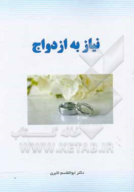 کتاب نیاز به ازدواج اثر ابوالقاسم اکبری