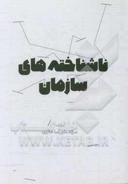 کتاب ناشناخته‌های سازمان