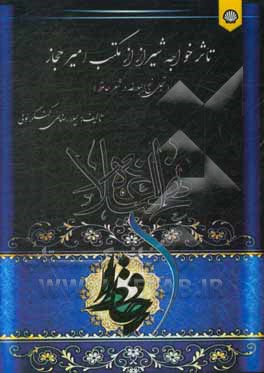 کتاب تاثر خواجه شیراز از مکتب امیر حجاز (تجلی نهج البلاغه در شعر حافظ)