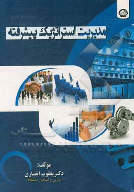 کتاب مدیریت استراتژیک پیشرفته اثر یعقوب انصاری