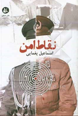 کتاب نقاط امن اثر اسماعیل یغمایی