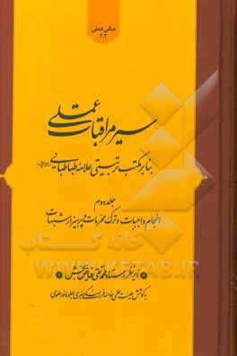 کتاب سیر مراقبات عملی بنابر مکتب تربیتی علامه طباطبایی (ره): اربعین سوم و چهارم: انجام واجبات و ترک محرمات و پرهیز از شبهات اثر محمدتقی فیاض‌بخش
