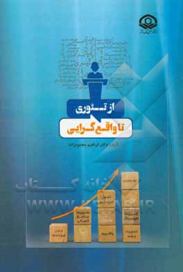 کتاب از تئوری تا واقع‌گرایی اثر ابراهیم محمودزاده