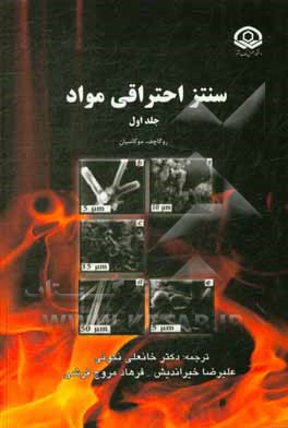 کتاب سنتز احتراقی مواد اثر علیرضا خیراندیش