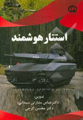 کتاب استتار هوشمند اثر محسن ایزدپور