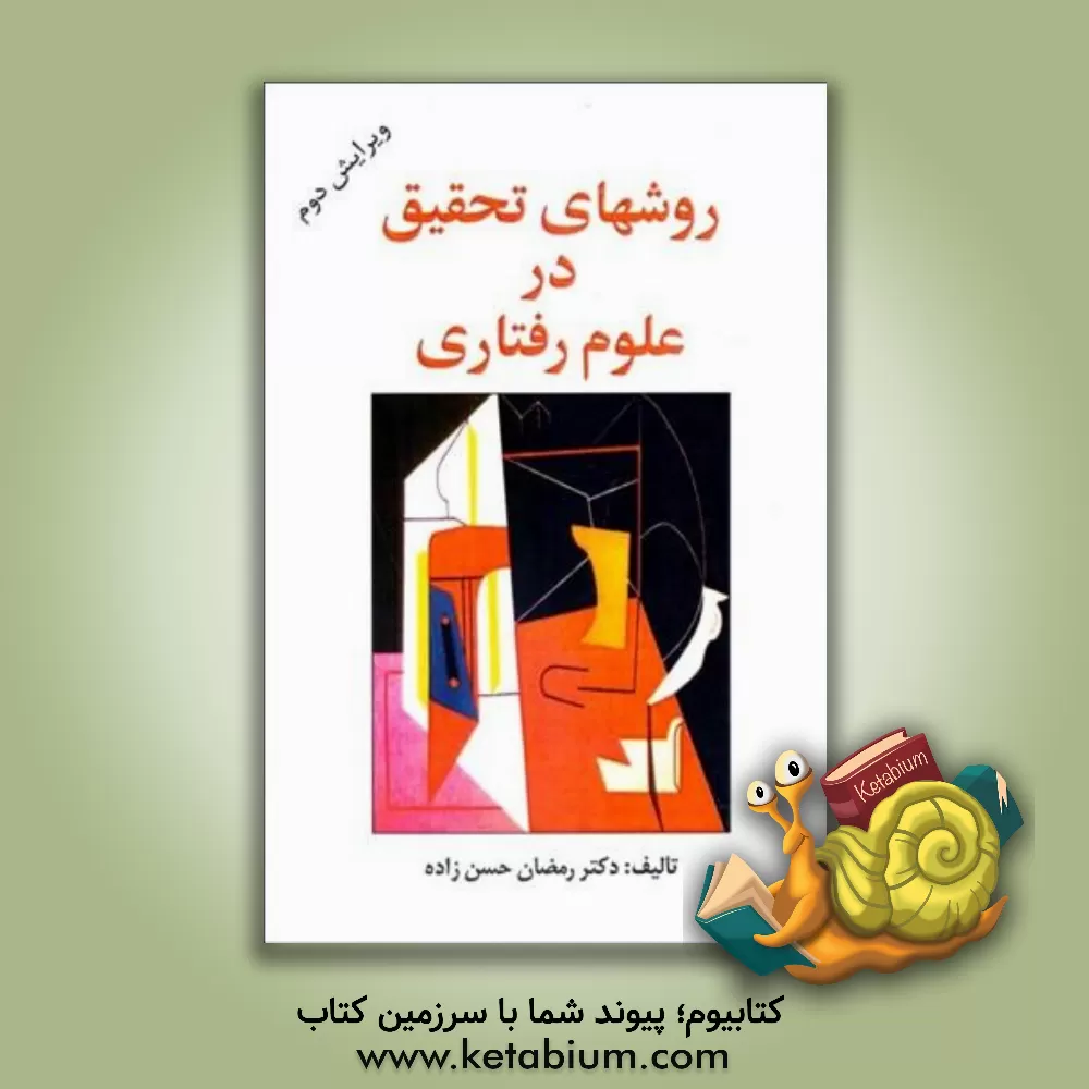 کتاب روش‌های تحقیق در علوم رفتاری (راهنمای عملی تحقیق) اثر رمضان حسن‌زاده