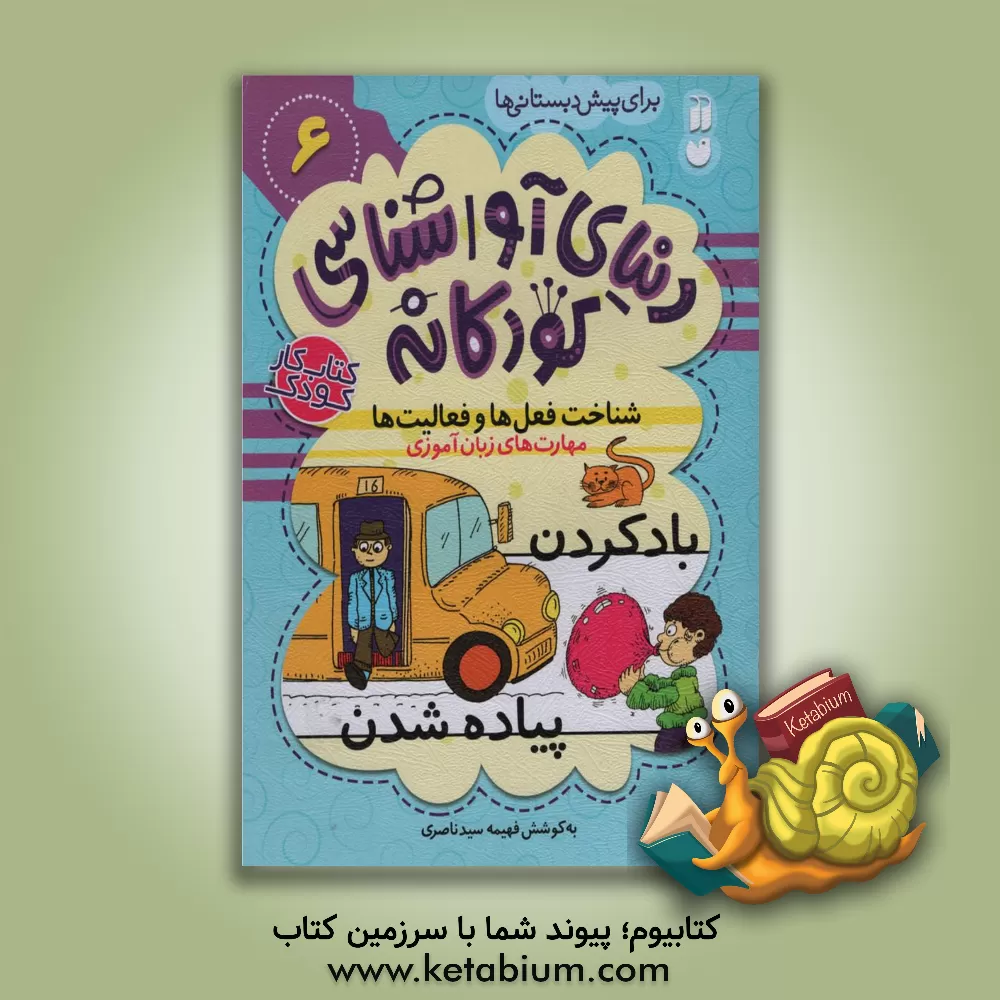 کتاب شناخت فعل ها و فعالیت ها: مهارت های زبان آموزی |اثر فهیمه سیدناصری