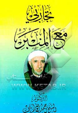 کتاب تجاربی مع المنبر اثر احمد وائلی