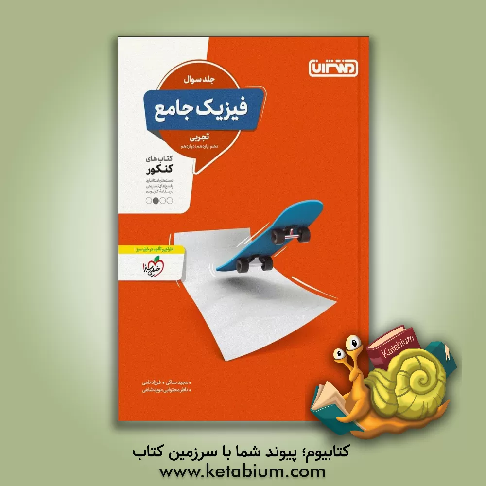 کتاب فیزیک جامع تجربی - جلد سوال - کتاب های کنکور - دهم، یازدهم، دوازدهم |اثر فرزاد نامی