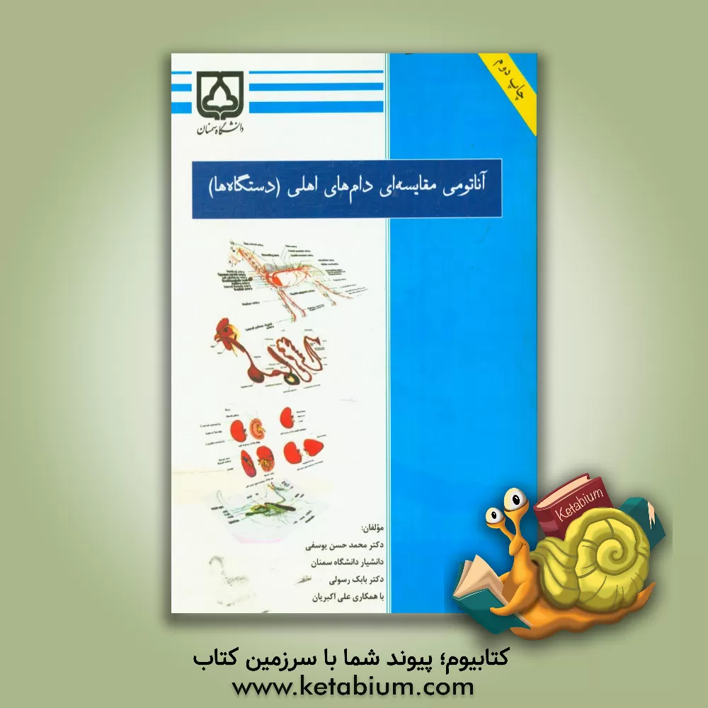 کتاب آناتومی مقایسه‌ای دام‌های اهلی (دستگاه‌ها) اثر علی اکبریان