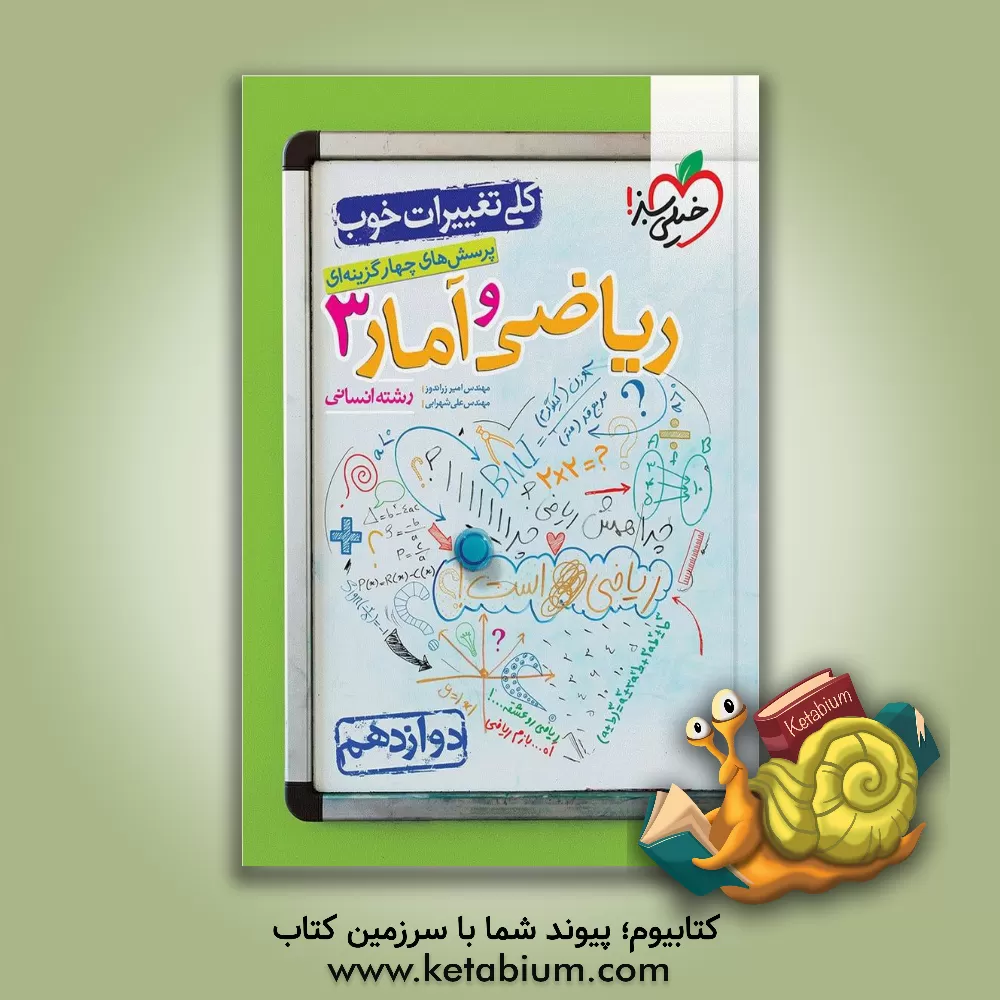 کتاب پرسش‌های چهارگزینه‌ای ریاضی و آمار 3 - دوازدهم - رشته انسانی اثر امیر زراندوز