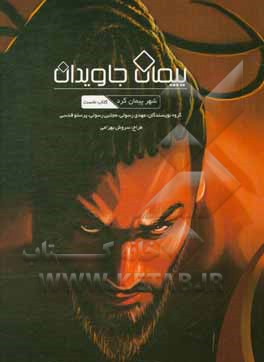 کتاب پیمان جاویدان اثر مهدی رسولی