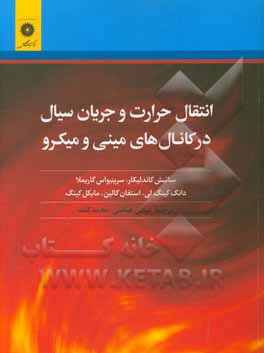 کتاب انتقال حرارت و جریان سیال در کانال‌های مینی و میکرو اثر مایکل کینگ
