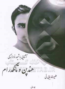 کتاب آشنایی با شیوه نوازندگی هندپن و تانگ درام