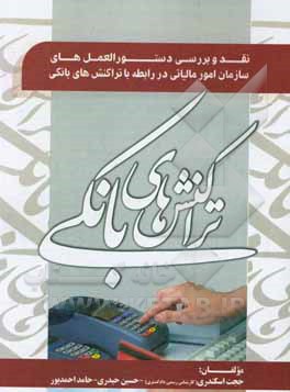 کتاب تراکنش‌های بانکی (نقد و بررسی دستورالعمل‌های سازمان امور مالیاتی) اثر حسین حیدری