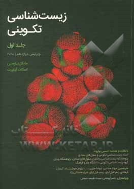 کتاب زیست‌شناسی تکوینی اثر اسکات‌اف گیلبرت