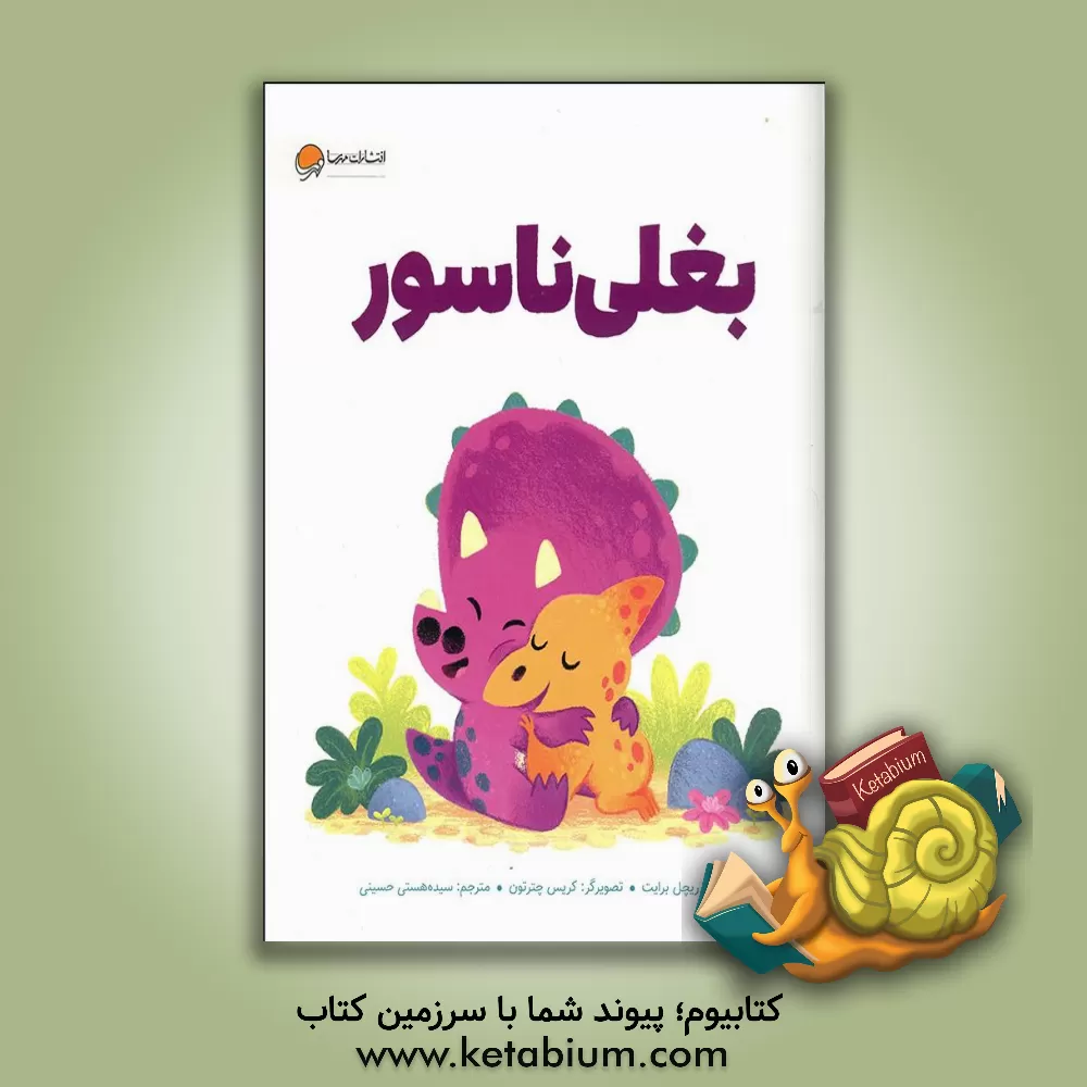 کتاب بغلی ناسور اثر ریچل برایت