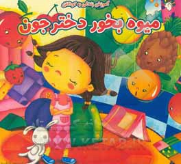 کتاب میوه بخور دخترجون اثر سارا قهرمانی