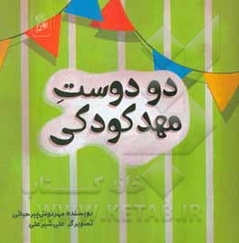 کتاب دو دوست مهد کودکی اثر مهرنوش پیرحیاتی