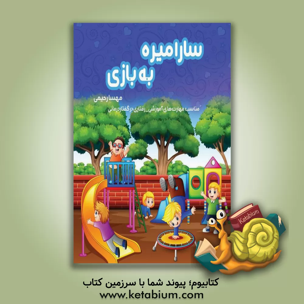 کتاب سارا میره بازی