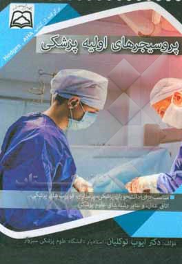 کتاب پروسیجرهای اولیه پزشکی