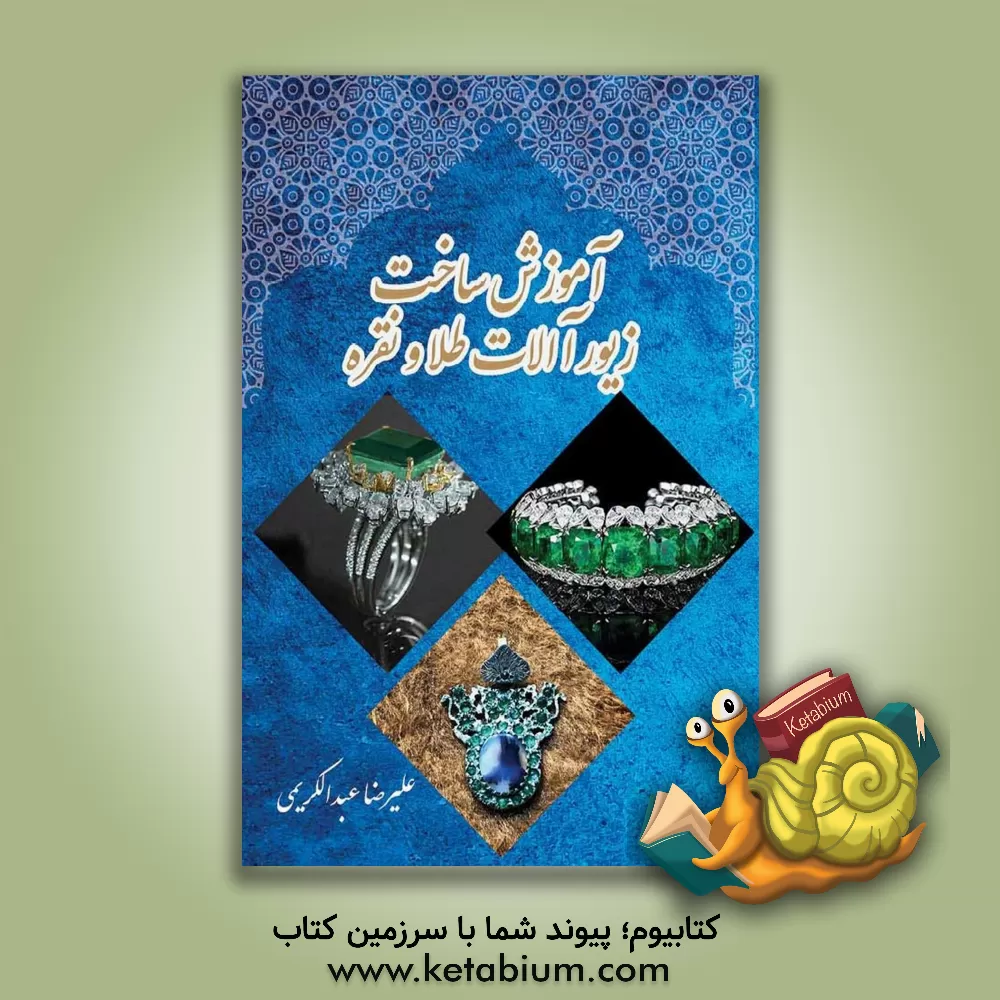کتاب آموزش ساخت زیور آلات طلا و نقره |اثر علیرضا عبدالکریمی