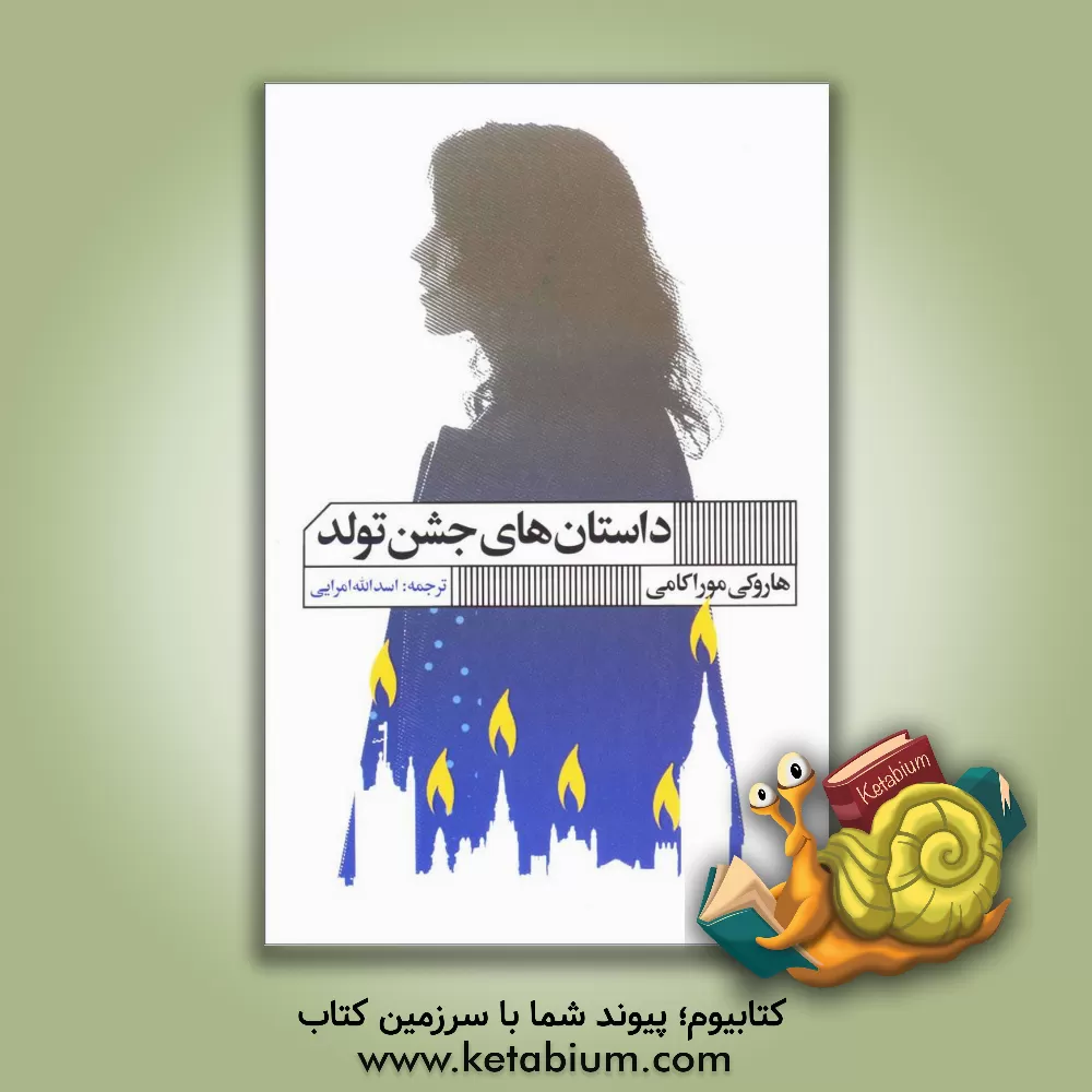 کتاب داستان‌های جشن تولد اثر اسدالله امرائی