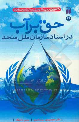 کتاب حق بر آب در اسناد سازمان ملل متحد اثر محمدمهدی سیدناصری