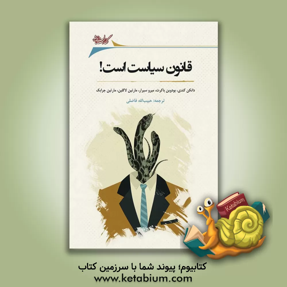 کتاب قانون سیاست است! اثر حبیب‌الله فاضلی