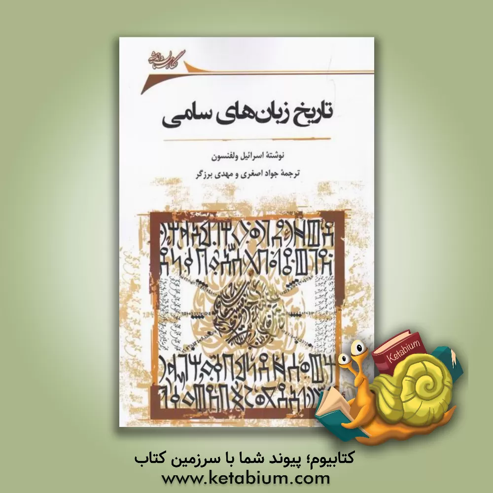 کتاب تاریخ زبان‌های سامی اثر جواد اصغری