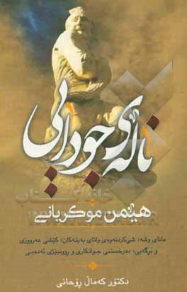 کتاب ناله‌ی جودایی