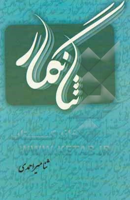 کتاب شنا نگار