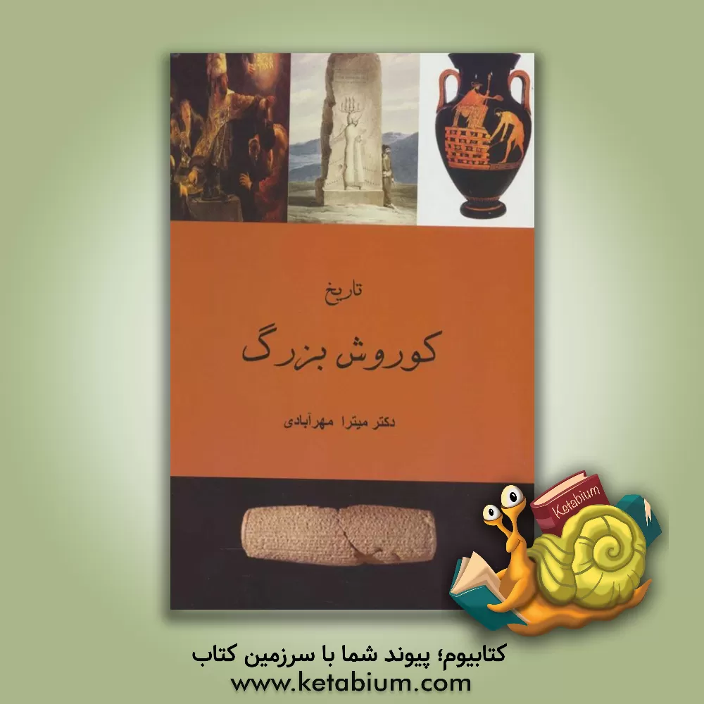 کتاب تاریخ کوروش بزرگ اثر میترا مهرآبادی
