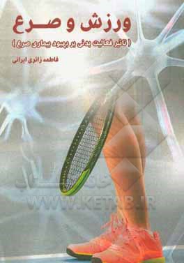 کتاب ورزش و صرع ‏‫(تاثیر فعالیت بدنی بر بهبود بیماری صرع) اثر فاطمه زائری‌ایرانی