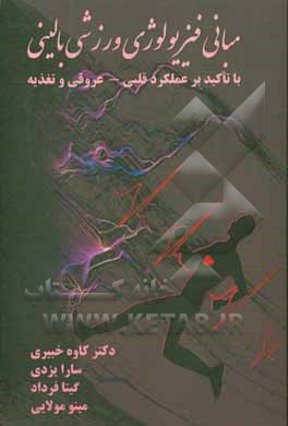 کتاب مبانی فیزیولوژی ورزشی بالینی: با تاکید بر عملکرد قلبی - عروقی و تغذیه اثر کاوه خبیری