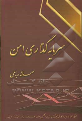 کتاب سرمایه گذاری امن |اثر محبوبه نجفی