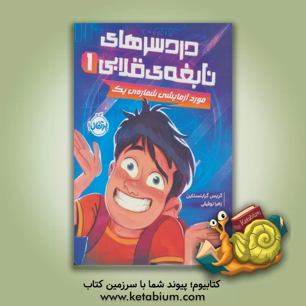 کتاب مورد آزمایشی شماره‌ی یک اثر کریس گرابنستاین