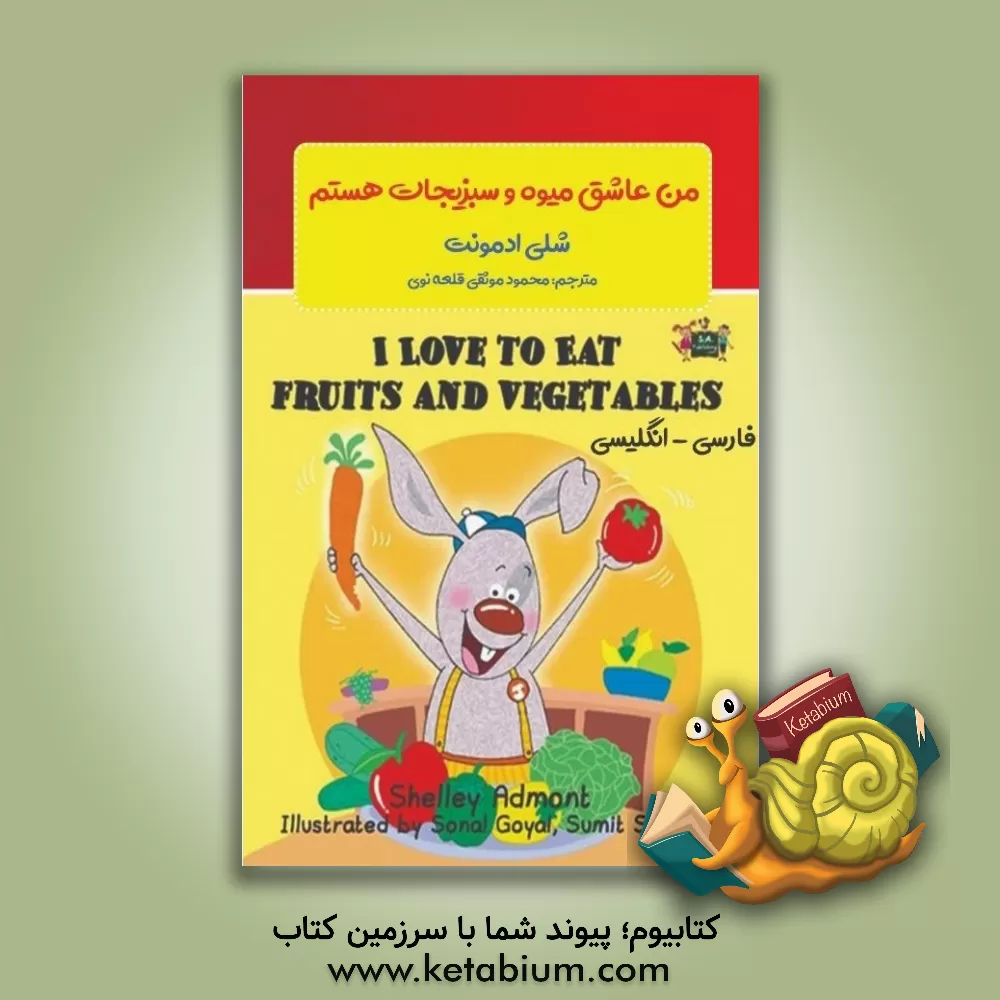 کتاب من عاشق میوه و سبزیجات هستم = I love to eat fruits and vegetables اثر شلی آدمونت