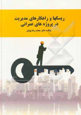 کتاب ریسک‌ها و راهکارهای مدیریت پروژه‌های عمرانی اثر سمیه نوبخت
