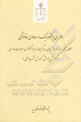 کتاب دادرسی الکترونیک در دعاوی خانوادگی: امکان‌سنجی، بایسته‌ها و چالش‌های بهره‌گیری از ویدئو کنفرانس در جلسات دادرسی (گزارش پژوهشی - گزارش نشست علمی) اثر داود رفیعی