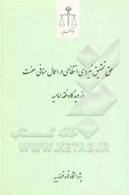 کتاب حق تحقیق نیروی انتظامی در اعمال منافی عفت از دیدگاه فقه امامیه اثر مجید صادق‌نژادنائینی