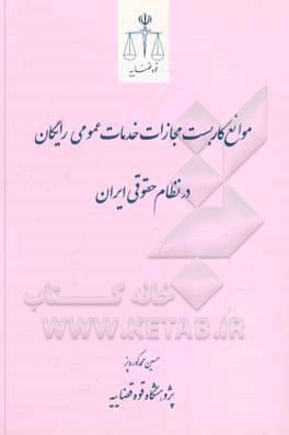 کتاب موانع کاربست مجازات خدمات عمومی رایگان در نظام حقوقی ایران اثر حسین‌محمد کوره‌پز