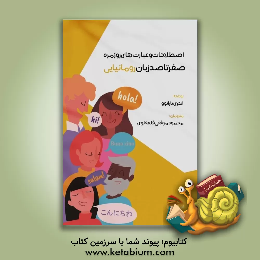 کتاب صفر تا صد زبان رومانیایی: اصطلاحات و عبارت های روزمره |اثر آندری تارانف