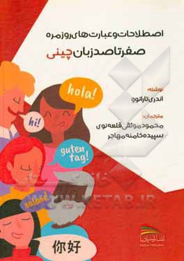 کتاب صفر تا صد زبان چینی: اصطلاحات و عبارت‌های روزمره اثر آندری تارانف