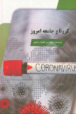 کتاب کرونا و جامعه امروز اثر لطیف رضوی