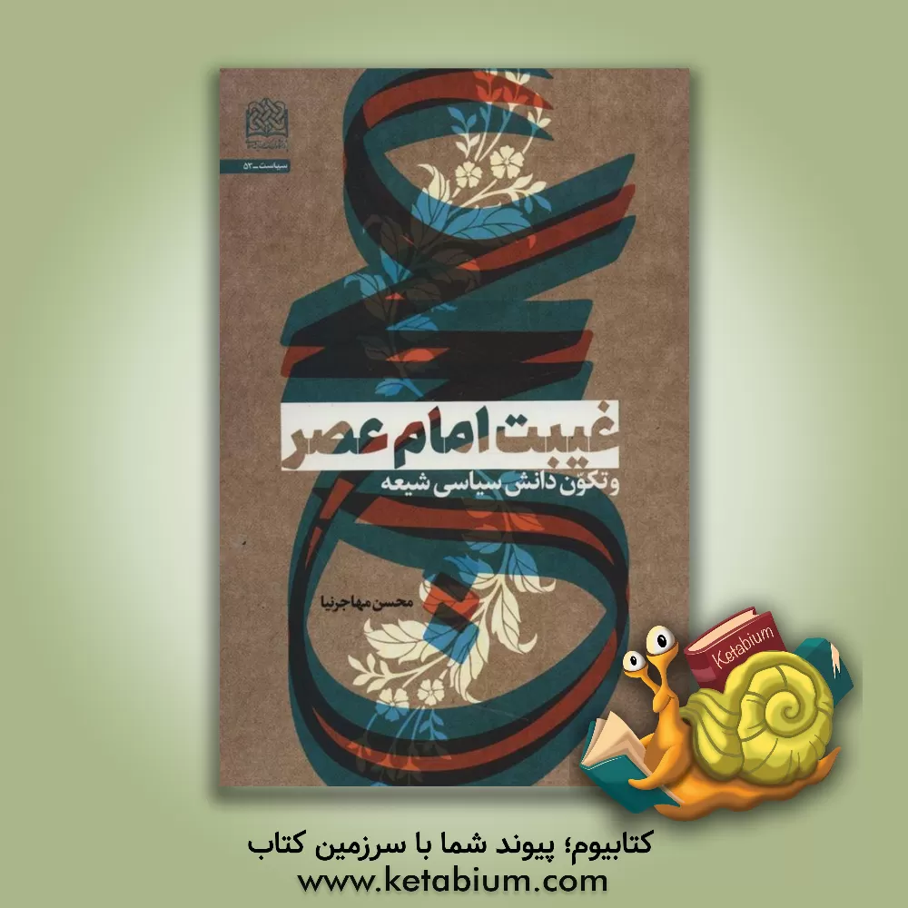 کتاب غیبت امام عصر (عج) و تکون دانش سیاسی شیعه اثر محسن مهاجرنیا