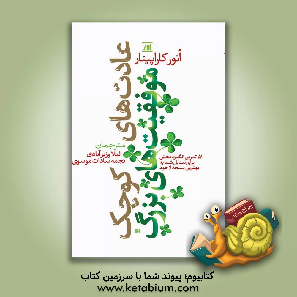 کتاب عادت‌های کوچک موفقیت‌های بزرگ: 51 تمرین انگیزه‌بخش برای تبدیل شما به بهترین نسخه از خود اثر نجمه‌سادات موسوی