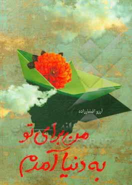 کتاب من برای تو به دنیا آمدم