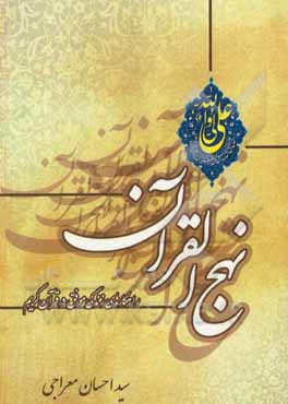کتاب نهج‌‌القرآن: راهکارهای زندگی موفق در قرآن کریم اثر سیداحسان‌الله غمگین‌معراجی