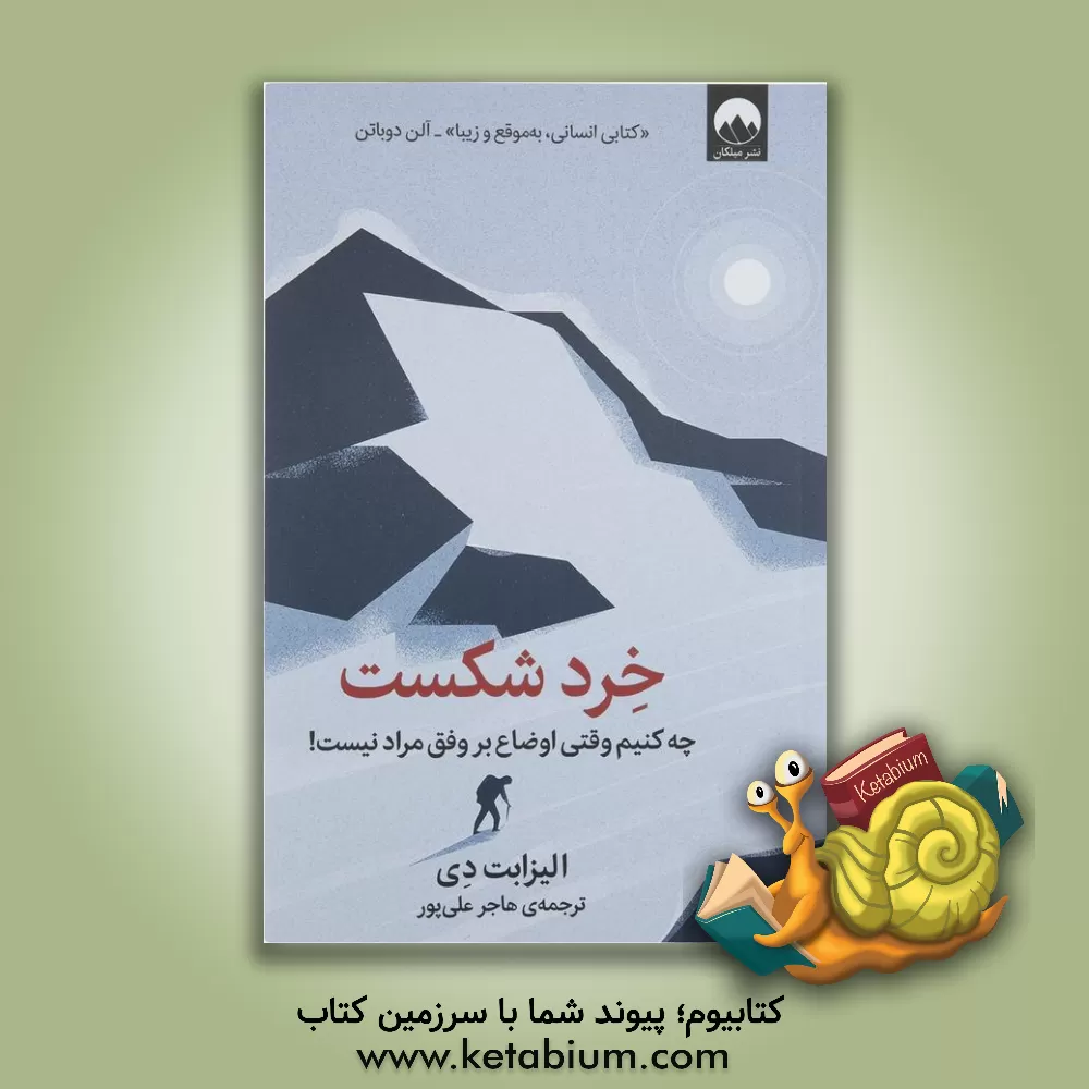 کتاب خرد شکست: چه کنیم وقتی اوضاع بر وفق مراد نیست! اثر الیزابت دی